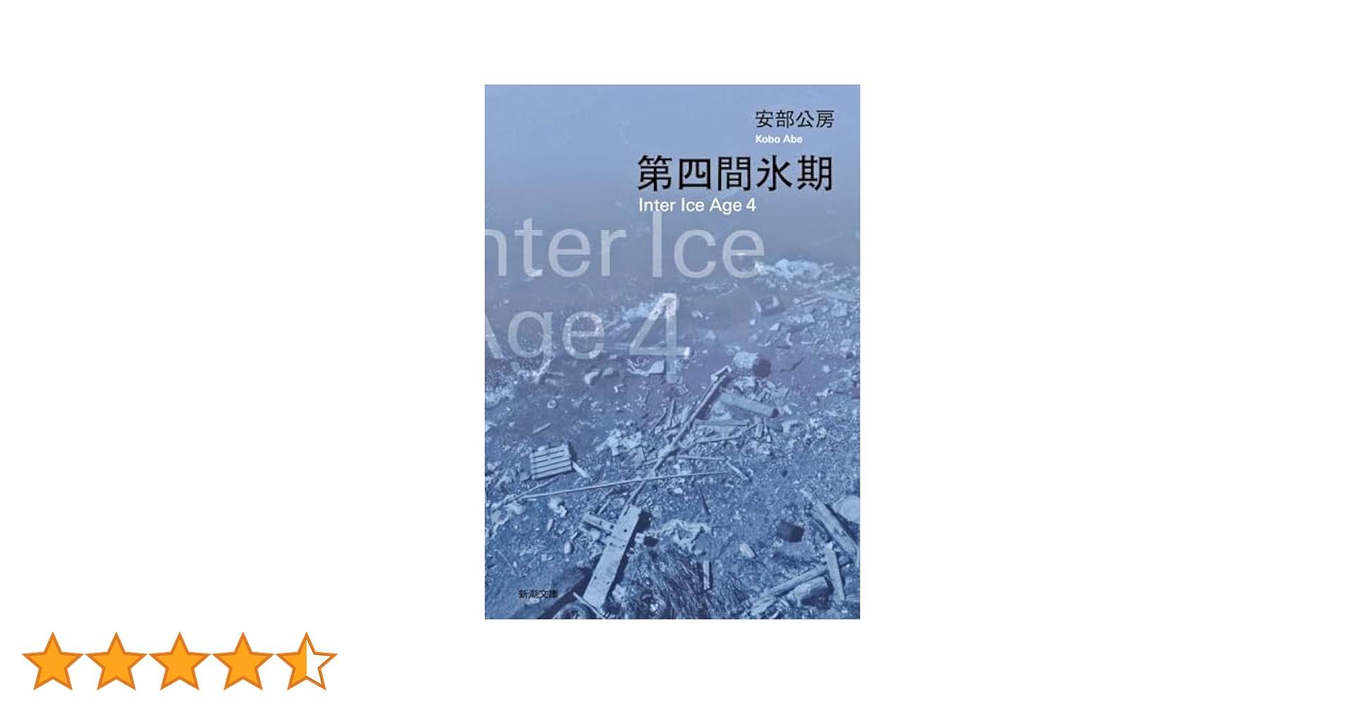 第四間氷期 (新潮文庫) | 公房, 安部 |本 | 通販 | Amazon